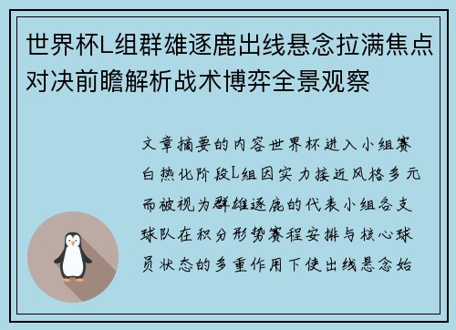 世界杯L组群雄逐鹿出线悬念拉满焦点对决前瞻解析战术博弈全景观察