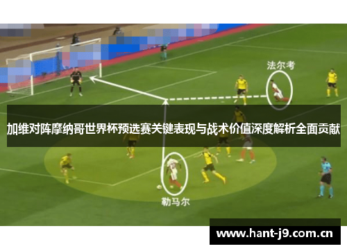 加维对阵摩纳哥世界杯预选赛关键表现与战术价值深度解析全面贡献