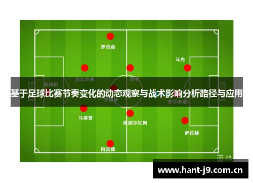 基于足球比赛节奏变化的动态观察与战术影响分析路径与应用