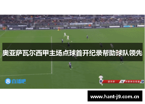 奥亚萨瓦尔西甲主场点球首开纪录帮助球队领先