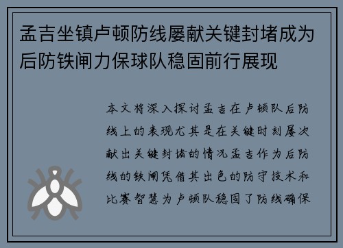 孟吉坐镇卢顿防线屡献关键封堵成为后防铁闸力保球队稳固前行展现