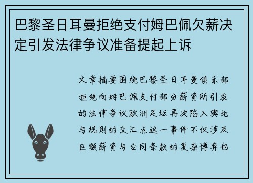 巴黎圣日耳曼拒绝支付姆巴佩欠薪决定引发法律争议准备提起上诉
