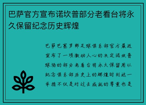 巴萨官方宣布诺坎普部分老看台将永久保留纪念历史辉煌