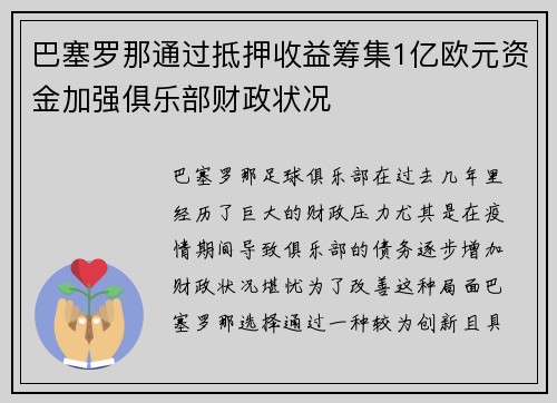 巴塞罗那通过抵押收益筹集1亿欧元资金加强俱乐部财政状况