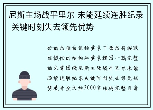 尼斯主场战平里尔 未能延续连胜纪录 关键时刻失去领先优势