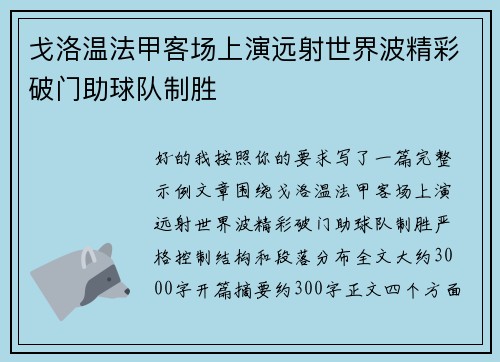 戈洛温法甲客场上演远射世界波精彩破门助球队制胜