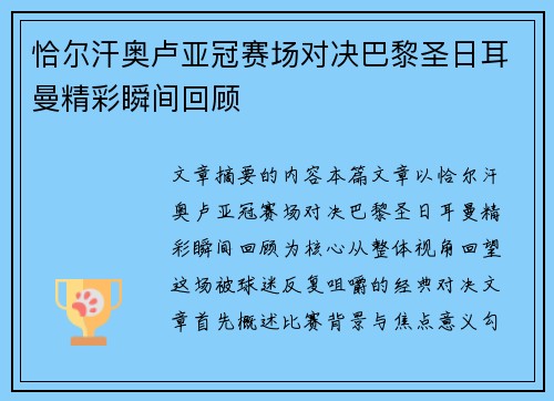恰尔汗奥卢亚冠赛场对决巴黎圣日耳曼精彩瞬间回顾