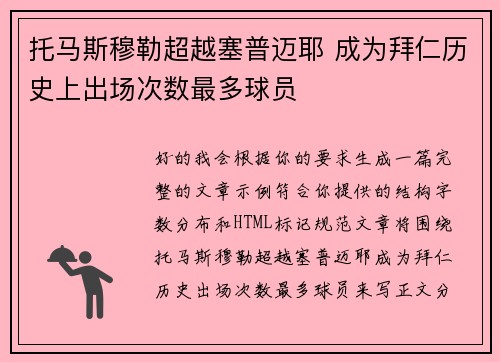 托马斯穆勒超越塞普迈耶 成为拜仁历史上出场次数最多球员