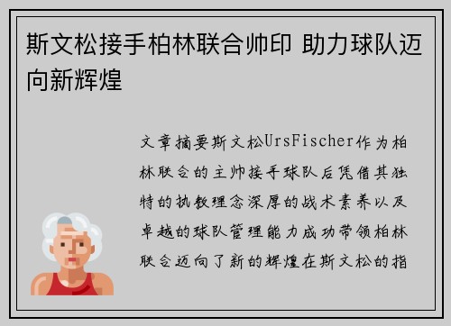 斯文松接手柏林联合帅印 助力球队迈向新辉煌