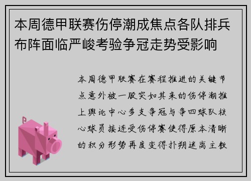 本周德甲联赛伤停潮成焦点各队排兵布阵面临严峻考验争冠走势受影响