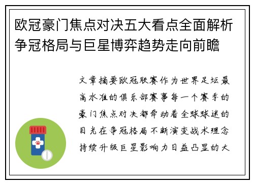 欧冠豪门焦点对决五大看点全面解析争冠格局与巨星博弈趋势走向前瞻