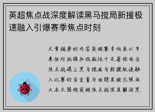 英超焦点战深度解读黑马搅局新援极速融入引爆赛季焦点时刻