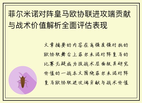菲尔米诺对阵皇马欧协联进攻端贡献与战术价值解析全面评估表现