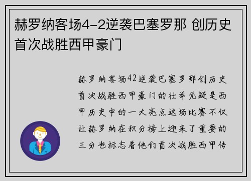 赫罗纳客场4-2逆袭巴塞罗那 创历史首次战胜西甲豪门