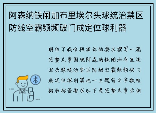阿森纳铁闸加布里埃尔头球统治禁区防线空霸频频破门成定位球利器