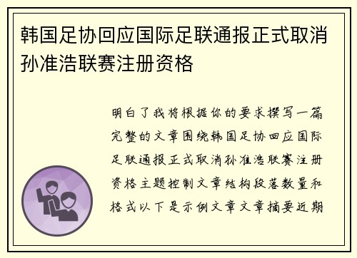 韩国足协回应国际足联通报正式取消孙准浩联赛注册资格