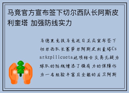 马竞官方宣布签下切尔西队长阿斯皮利奎塔 加强防线实力