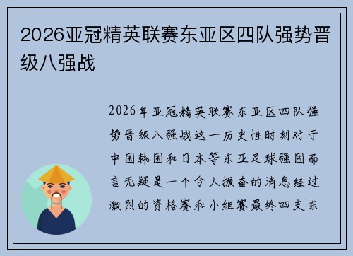 2026亚冠精英联赛东亚区四队强势晋级八强战