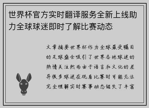世界杯官方实时翻译服务全新上线助力全球球迷即时了解比赛动态