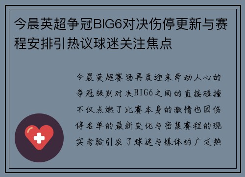今晨英超争冠BIG6对决伤停更新与赛程安排引热议球迷关注焦点