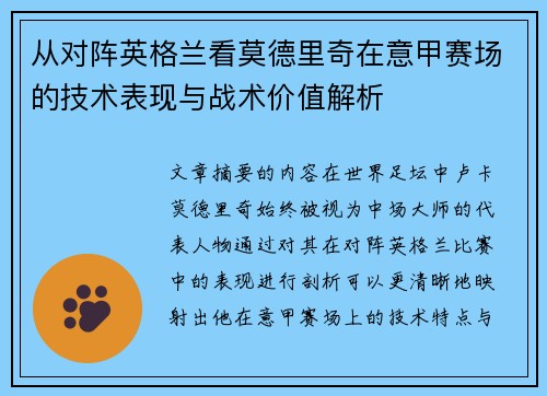 从对阵英格兰看莫德里奇在意甲赛场的技术表现与战术价值解析