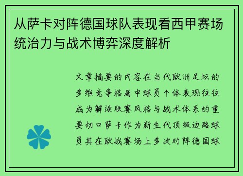 从萨卡对阵德国球队表现看西甲赛场统治力与战术博弈深度解析