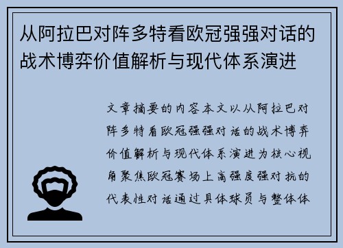从阿拉巴对阵多特看欧冠强强对话的战术博弈价值解析与现代体系演进