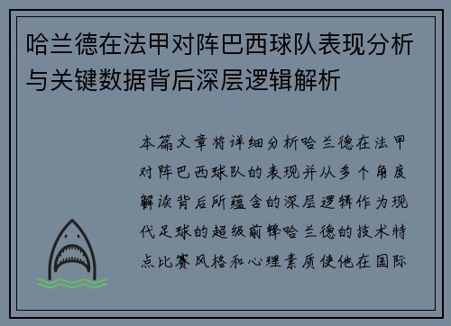 哈兰德在法甲对阵巴西球队表现分析与关键数据背后深层逻辑解析