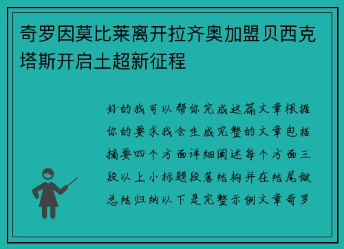 奇罗因莫比莱离开拉齐奥加盟贝西克塔斯开启土超新征程