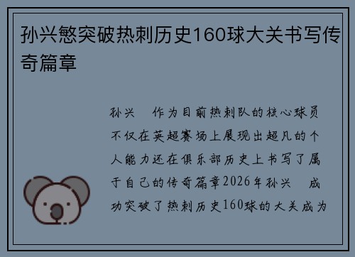 孙兴慜突破热刺历史160球大关书写传奇篇章