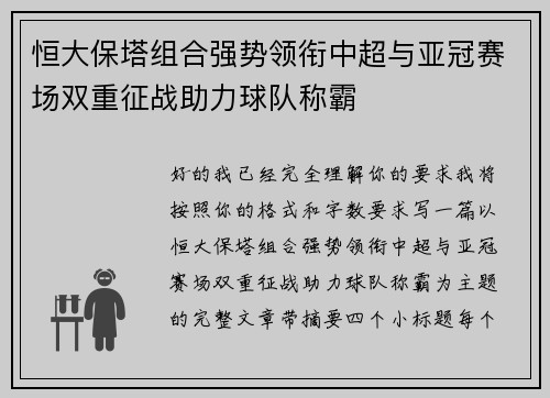 恒大保塔组合强势领衔中超与亚冠赛场双重征战助力球队称霸