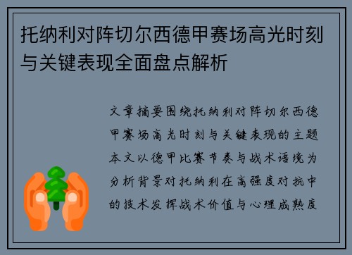 托纳利对阵切尔西德甲赛场高光时刻与关键表现全面盘点解析