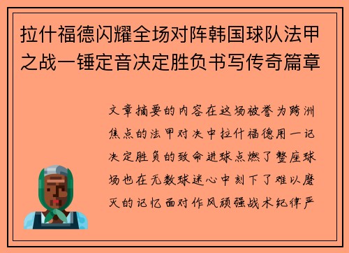 拉什福德闪耀全场对阵韩国球队法甲之战一锤定音决定胜负书写传奇篇章