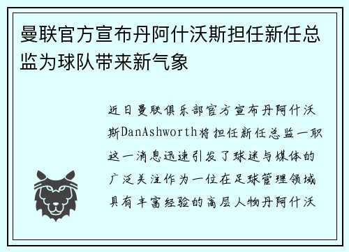 曼联官方宣布丹阿什沃斯担任新任总监为球队带来新气象