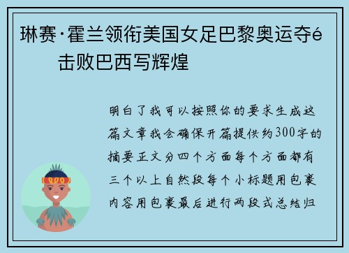 琳赛·霍兰领衔美国女足巴黎奥运夺金击败巴西写辉煌