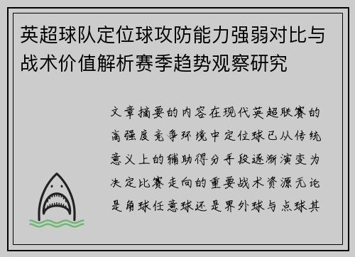 英超球队定位球攻防能力强弱对比与战术价值解析赛季趋势观察研究