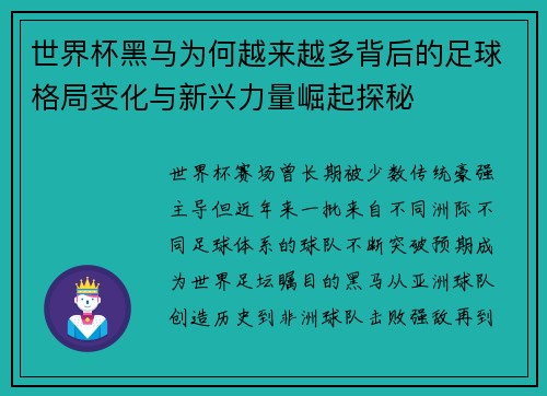 世界杯黑马为何越来越多背后的足球格局变化与新兴力量崛起探秘